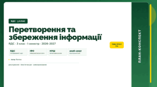 План-конспект уроку «Перетворення та збереження інформації» (3 клас, Я досліджую світ, Тагліна)