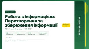 План-конспект уроку «Робота з інформацією: Перетворення та збереження інформації» (3 клас, Я досліджую світ, Тагліна)