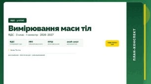 План-конспект уроку «Вимірювання маси тіл» (3 клас, Я досліджую світ, Тагліна)