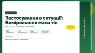План-конспект уроку «Застосування в ситуації: Вимірювання маси тіл» (3 клас, Я досліджую світ, Тагліна)