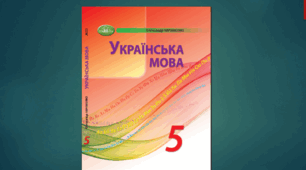 КАЛЕНДАРНО-ТЕМАТИЧНЕ ПЛАНУВАННЯ. УКРАЇНСЬКА МОВА 5 КЛАС НУШ (2026 – 2027 навчальний рік) 3 години на тиждень (105 годин) з ГР/ за підручником Авраменка О.М.
