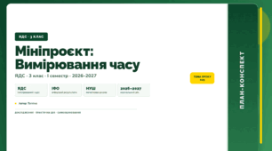 План-конспект уроку «Мініпроєкт: Вимірювання часу» (3 клас, Я досліджую світ, Тагліна)