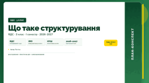 План-конспект уроку «Що таке структурування» (3 клас, Я досліджую світ, Тагліна)