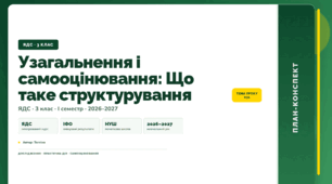 План-конспект уроку «Узагальнення і самооцінювання: Що таке структурування» (3 клас, Я досліджую світ, Тагліна)
