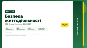 План-конспект уроку «Безпека життєдіяльності» (3 клас, Я досліджую світ, Тагліна)