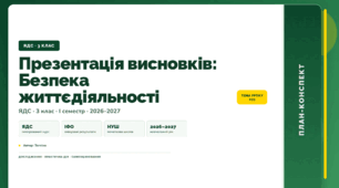 План-конспект уроку «Презентація висновків: Безпека життєдіяльності» (3 клас, Я досліджую світ, Тагліна)