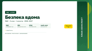 План-конспект уроку «Безпека вдома» (3 клас, Я досліджую світ, Тагліна)