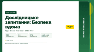 План-конспект уроку «Дослідницьке запитання: Безпека вдома» (3 клас, Я досліджую світ, Тагліна)
