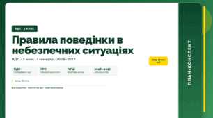 План-конспект уроку «Правила поведінки в небезпечних ситуаціях» (3 клас, Я досліджую світ, Тагліна)
