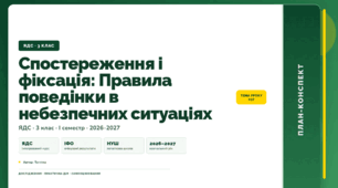 План-конспект уроку «Спостереження і фіксація: Правила поведінки в небезпечних ситуаціях» (3 клас, Я досліджую світ, Тагліна)
