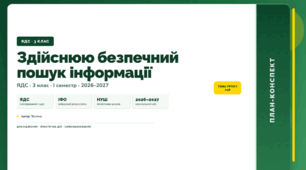 План-конспект уроку «Здійснюю безпечний пошук інформації» (3 клас, Я досліджую світ, Тагліна)