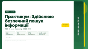 План-конспект уроку «Практикум: Здійснюю безпечний пошук інформації» (3 клас, Я досліджую світ, Тагліна)