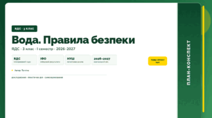 План-конспект уроку «Вода. Правила безпеки» (3 клас, Я досліджую світ, Тагліна)