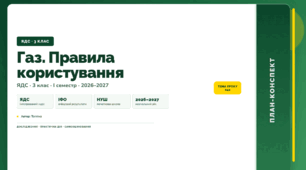 План-конспект уроку «Газ. Правила користування» (3 клас, Я досліджую світ, Тагліна)