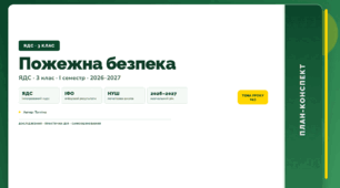 План-конспект уроку «Пожежна безпека» (3 клас, Я досліджую світ, Тагліна)