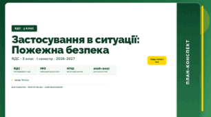 План-конспект уроку «Застосування в ситуації: Пожежна безпека» (3 клас, Я досліджую світ, Тагліна)
