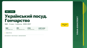 План-конспект уроку «Український посуд. Гончарство» (3 клас, Я досліджую світ, Тагліна)