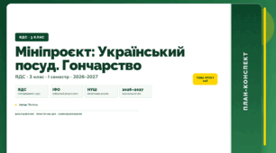 План-конспект уроку «Мініпроєкт: Український посуд. Гончарство» (3 клас, Я досліджую світ, Тагліна)