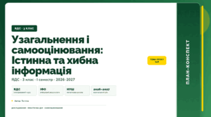 План-конспект уроку «Узагальнення і самооцінювання: Істинна та хибна інформація» (3 клас, Я досліджую світ, Тагліна)