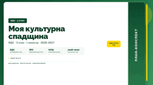 План-конспект уроку «Моя культурна спадщина» (3 клас, Я досліджую світ, Тагліна)