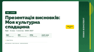 План-конспект уроку «Презентація висновків: Моя культурна спадщина» (3 клас, Я досліджую світ, Тагліна)