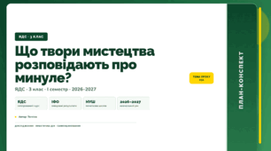План-конспект уроку «Що твори мистецтва розповідають про минуле?» (3 клас, Я досліджую світ, Тагліна)
