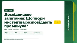 План-конспект уроку «Дослідницьке запитання: Що твори мистецтва розповідають про минуле?» (3 клас, Я досліджую світ, Тагліна)