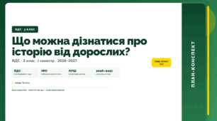 План-конспект уроку «Що можна дізнатися про історію від дорослих?» (3 клас, Я досліджую світ, Тагліна)