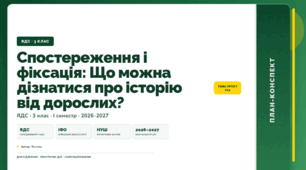 План-конспект уроку «Спостереження і фіксація: Що можна дізнатися про історію від дорослих?» (3 клас, Я досліджую світ, Тагліна)