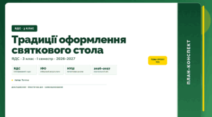 План-конспект уроку «Традиції оформлення святкового стола» (3 клас, Я досліджую світ, Тагліна)