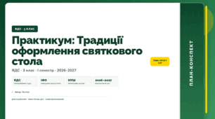 План-конспект уроку «Практикум: Традиції оформлення святкового стола» (3 клас, Я досліджую світ, Тагліна)