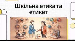 Відеоогляд "Шкільна етика. Поведінка в громадських місцях"