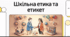 Відеоогляд "Шкільна етика. Поведінка в громадських місцях"