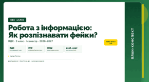 План-конспект уроку «Робота з інформацією: Як розпізнавати фейки?» (3 клас, Я досліджую світ, Тагліна)