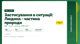 План-конспект уроку «Застосування в ситуації: Людина - частина природи» (3 клас, Я досліджую світ, Тагліна)
