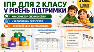 Конструктор та заповнений зразок оновленої ІПР; 2 клас, 5 рівень підтримки (пакет документів)