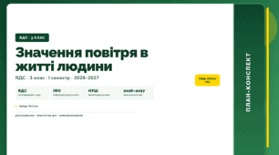 План-конспект уроку «Значення повітря в житті людини» (3 клас, Я досліджую світ, Тагліна)