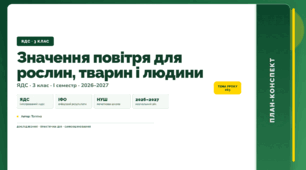 План-конспект уроку «Значення повітря для рослин, тварин і людини» (3 клас, Я досліджую світ, Тагліна)