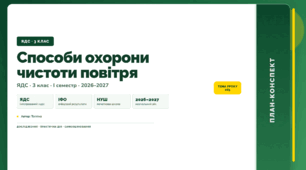 План-конспект уроку «Способи охорони чистоти повітря» (3 клас, Я досліджую світ, Тагліна)