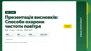 План-конспект уроку «Презентація висновків: Способи охорони чистоти повітря» (3 клас, Я досліджую світ, Тагліна)