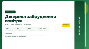 План-конспект уроку «Джерела забруднення повітря» (3 клас, Я досліджую світ, Тагліна)