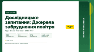 План-конспект уроку «Дослідницьке запитання: Джерела забруднення повітря» (3 клас, Я досліджую світ, Тагліна)