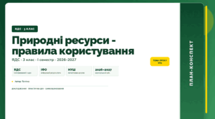 План-конспект уроку «Природні ресурси - правила користування» (3 клас, Я досліджую світ, Тагліна)