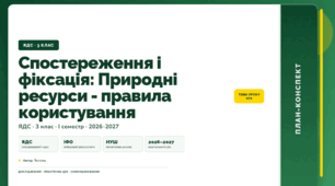 План-конспект уроку «Спостереження і фіксація: Природні ресурси - правила користування» (3 клас, Я досліджую світ, Тагліна)