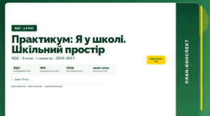 План-конспект уроку «Практикум: Я у школі. Шкільний простір» (3 клас, Я досліджую світ, Тагліна)