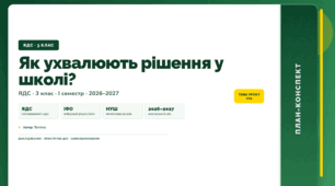 План-конспект уроку «Як ухвалюють рішення у школі?» (3 клас, Я досліджую світ, Тагліна)