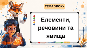 Урок №1. Хімія  8 клас НУШ "Елементи, речовини та явища"