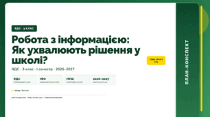 План-конспект уроку «Робота з інформацією: Як ухвалюють рішення у школі?» (3 клас, Я досліджую світ, Тагліна)