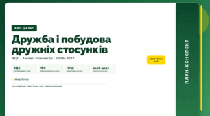 План-конспект уроку «Дружба і побудова дружніх стосунків» (3 клас, Я досліджую світ, Тагліна)