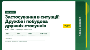План-конспект уроку «Застосування в ситуації: Дружба і побудова дружніх стосунків» (3 клас, Я досліджую світ, Тагліна)